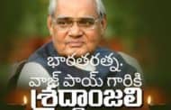 మాజీ ప్రధాని అటల్‌ బిహారీ వాజ్‌పేయి(93) ఇకలేరు.