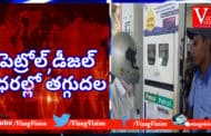 Dip in Petrol & Diesel Prices Continue | Now Petrol @ 85.24, Diesel @ 77.40 | Vizagvision