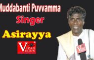 ముద్దబంతి పువ్వమ్మా || Flok Singer Asirayya​ || Vizagvision