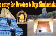 No entry for Devotees 6 Days | 6 రోజులపాటు భక్తులకు ప్రవేశం లేదు సింహాచలం | Visakhapatnam