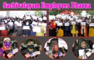 Sachivalayam Employees Dharna సచివాలయం వ్యవస్థ ను పరిరక్షించండి మరియు సచివాలయం కి మమ్మల్ని పంపిచడం