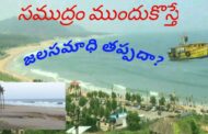 సముద్రం ముందుకు వస్తే జలసమాధి తప్పదా? Vizagvision