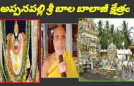 అప్పనపల్లి | శ్రీ బాల బాలాజీ క్షేత్రం | Appanapalli Temple History | East Godavari District