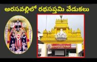 అరసవల్లిలో రథసప్తమి వేడుకలు సూర్య భగవానుడు Srikakulam Vizagvision