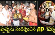 శ్రీ వరాహ లక్ష్మి నృసింహ స్వామిని సందర్శించికున్న AP  గవర్నర్ బిశ్వభూషణ్ హారిచందన్  Vizagvision