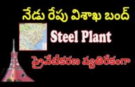 నేడు రేపు విశాఖ బంద్ | Steel plant privatization | వ్యతిరేకంగా |  Vizag Vision