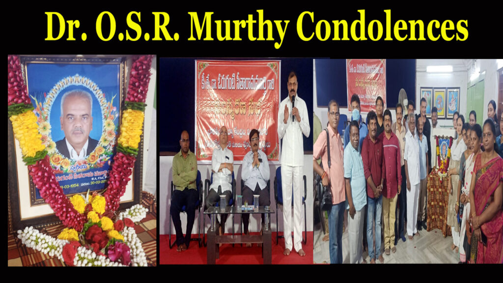 Vizagvision Visakhapatnam : బహుముఖ ప్రజ్ఞాశాలి డాక్టర్ ఓరుగంటి సీతారామమూర్తి మృతి తీరని లోటని అయనతో పనిచేసినసహోపాధ్యాయులు,శిష్యులు,అభిమానులు కన్నీటి పర్యంతమయ్యారు.విజ్ఞాన భారతి ప్రధానోపాధ్యాయునిగా,రాష్ట్రీయ స్వయంసేవక సంఘ్ కార్యకర్తగా  సేవలందించి ఇటీవల మృతిచెందిన  డాక్టర్ ఓరుగంటి సీతారామమూర్తి సంస్మరణ సభ బుధవారం ద్వారకానగర్ బివీకే కాలేజీ ప్రాగణంలో బీవీక్ విద్యాసంస్థల ఆధ్వర్యంలో శిష్యులు,అభిమానులు,మిత్రులు,సహచరుల నడుమ నిర్వహించారు.భారతీయ విద్యాకేంద్రం అధ్యక్షుడు ఆచార్య పీ ఎస్ అవధాని ఆర్ ఎస్ ఎస్ మహానగర సంఘ చాలక్ పీ.నాగేశ్వరరావు, ఆంధ్రప్రదేశ్ విద్యాభారతి అధ్యక్షుడు జీ.నాగేశ్వరరావు అధికసంఖ్యలో అభిమానులు,శిష్యులు,సహచరులు హాజరై అయన చిత్రపటానికి పూలమాలలు వేసి ఘనంగా నివాళులు అర్పించారు.ఈ సందర్భంగా ఆయనతో గల అనుబంధాన్ని పలువురు గుర్తుచేసుకున్నారు. సంస్కృతీబోధ పరియోజన విషయములో చాలా కృషిచేసి అన్ని వర్గలలో నిర్వహణ చేస్తూ ప్రాంత, క్షేత్ర, అఖిలభారత స్థాయిలలో విద్యార్థులతో కలిసి అయన  పర్యటనలు చేసేవారని స్మరించుకున్నారు. రాష్ట్రీయ స్వయంసేవక్ సంఘ్ శిక్షణ పూర్తిచేసుకుని  సంఘ శిక్షణ కేంద్రాలలో  బౌద్దిక్ ప్రముఖ, సర్న ప్రముఖ్ గా బాధ్యతలు నిర్వహించేవరని గుర్తుచేశారు.విద్యాభారతి ఆంధ్రప్రదేశ్ కార్యవర్గ సభ్యునిగా అయన సేవలు మరువలేనివన్నారు.. భారతీయ విద్యా కేంద్ర పాలక వర్గ సభ్యునిగా సేవలందించి బీవీకే కళాశాలల అభివృద్ధికి ఎంతగానో కృషిచేశారని ప్రశంసించారు.విద్యాభారతి ఆంధ్రప్రదేశ్ సంస్కృతీబోధ పరియోజన ప్రముఖ్ గా సేవలందిస్తూ, హిందీ పాఠ్య పుస్తక రచనా విభాగంలో ఎడిటర్ గా బాధ్యత నిర్వహించారని సహచరులు తెలిపారు.దిలీప్ బేత్కకర్  వ్రాసిన “హమ్ సరస్వతీ పుత్ర