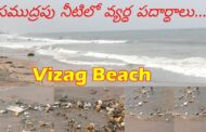 రాత్రి కురిసిన వర్షానికి చెత్తతో మన సమద్రం ఉక్కిరిబిక్కిరి  Visakhapatnam Vizagvision