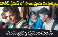 ఎయిర్ పోర్ట్ పోలీస్ స్టేషన్ లో సాయి ప్రియ దంపతులు మమ్మల్ని క్షమించండి వేడుకున్నారు Visakhapatnam