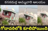 గోదావరి ఒడ్డున ఉన్న కనకదుర్గ అమ్మవారి ఆలయం వరద ఉధృతికి గోదావరిలోకి కూలిపోయింది Vizagvision