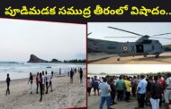 పూడిమడక సముద్ర తీరంలో విషాదం...బీచ్‌లో బర్త్‌డేకు వెళ్లిన B.tec విద్యార్థుల గల్లంతు Vizagvision