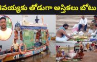 శివయ్యకు తోడుగా అస్తికలు పేరుతో ఒక బోటు రాజమండ్రి గౌతమీ ఘాట్ Vizagvision