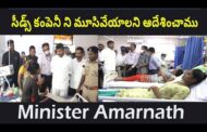 సీడ్స్ కంపెనీ ని మూసివేయాలని ఆదేశించారు Minister Amarnath Anakapalli Vizagvision