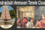 సూర్యగ్రహణం కారణంగా వరాహ లక్ష్మీ నర్సింహస్వామి ఆలయ తలుపులు మూసివేయబడింది Simachalam Visakhapatnam