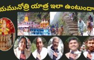యమునోత్రి యాత్ర ఇలా ఉంటుందా? Char Dham | Uttarakhand | Vizagvision