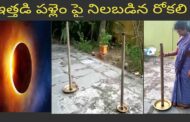 కేతు గ్రస్త సూర్యగ్రహణం ప్రభావంతో ఇత్తడి పళ్లెం పై నిలబడిన రోకలి మచిలీపట్నం కృష్ణాజిల్లా Vizagvsion