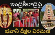 ఇంద్రకీలాద్రిపై ఘనంగా ప్రారంభమైన భవానీ దీక్షల విరమణలు విజయవాడ Vizag Vision