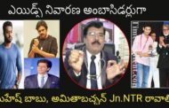 ఎయిడ్స్ నివారణ అంబాసిడర్లుగా మహేష్ బాబు, అమితాబచ్చన్ Jn NTR రావాలి Padmasri Dr.kutikuppala Surya Rao