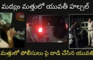 విశాఖ బీచ్ లో మద్యం మత్తులో యువతి హల్ చల్ | మత్తులో పోలీసులు పై దాడి చేసిన యువతి | Vizagvision