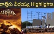 వాల్తేరు వీరయ్య Pre Realise Highlights AU Grounds Visakhapatnam Vizagvision