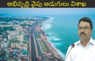 అభివృద్ధి వైపు అడుగులు విశాఖ GVMC Commissioner Press Meet Visakhapatnam Vizag Vision