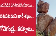 ఎండ వేడికి పగిలిన కొండ రాయి | పటపటమని భారీ శబ్ధం | గోనెగండ్ల మండలం | కర్నూలు | vizagvision