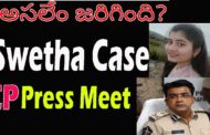 అసలేం జరిగింది? Swetha Case Vizag CP Thrivikrama Varma Press Meet Visakhapatnam Vizagvision