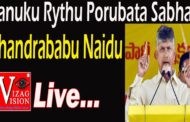 Live | తణుకు రైతు పోరుబాట సభలో మాట్లాడుతున్న టీడీపీ చంద్రబాబు నాయుడు Courtsey TDP Official