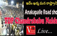 Live | ఇదేం ఖర్మ మన రాష్ట్రానికి అనకాపల్లి లో చంద్రబాబు నాయుడు రోడ్ షో Courtsey TDP Official
