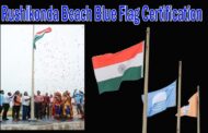 దేశంలో 12బీచ్ లలో ఆంధ్ర ప్రదేశ్ లో బ్లూ ప్లాగ్ సర్టిఫికేషన్ పొందిన ఏకైక రుషికొండ బీచ్ Visakhapatnam