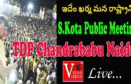 Live | ఇదేం ఖర్మ మన రాష్ట్రానికి శృంగవరపుకోట లో చంద్రబాబు నాయుడు రోడ్ షో Courtsey TDP Official