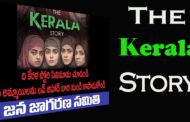 The Kerala Story సినిమాను చూడండి మీ అమ్మాయిలను లవ్ జిహాద్ బారి నుండి కాపాడుకోండి జన జాగరణ సమితి