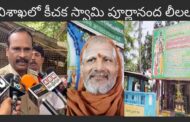 విశాఖలో కీచక స్వామి పూర్ణానంద లీలలు స్వామీజీ చర నుంచి తప్పించుకున్న బాలిక Visakhapatnam Vizagvision