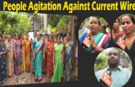 కరెంట్ వైర్లకు వ్యతిరేకంగా ప్రజల ఆందోళన People agitation against current wires
