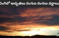 నింగిలో అద్భతలు రంగుల రంగుల వర్ణాలు Vizag vision