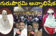 అన్నాభిషేకం గురుపౌర్ణమి మహోత్సవాలు శ్రీ షిరిడి సాయిబాబా సంక్షేమ సేవా సంఘం Akkayyapalem Visakhapatnam