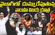 Live | వైసీపీని ఉతికి ఆరేసిన జనసైనికులు పార్టీ ముఖ్య నాయకులు Visakhapatnam Vizagvision