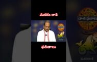 మకరo రాశి ఫలితాలు #ytshorts #youtubeshorts #vizagvision