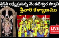 #Live 18వ వార్షిక కళ్యాణ మహోత్సవములు శ్రీ శ్రీ శ్రీ లక్ష్మీ ప్రసన్న వేంకటేశ్వర ఆలయ శ్రీనివాసనగర్