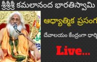 #Live శ్రీశ్రీశ్రీ కమలానంద భారతిస్వామి వారి ఆధ్యాత్మిక ప్రసంగం దేవాలయం కేంద్రంగా ధార్మిక, సామాజిక