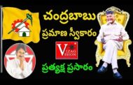 #Live చంద్రబాబు నాయుడు ముఖ్యమంత్రి ప్రమాణ స్వీకారోత్సవం Chandrababu Naidu Oath Ceremony