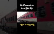 నెలరోజుల పాటు పలు రైళ్లు రద్దు దక్షిణ మధ్య రైల్వే#vizagvision #ytషీట్స్ #దక్షిణ మధ్య రైల్వే