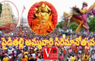 శ్రీ పైడితల్లి అమ్మవారి సిరిమానోత్సవం Pydithalli Ammavari Sirimanu Utsavam Vizianagaram Vizagvision
