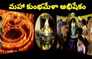మహా కుంభమేళా అభిషేకం మరియు సహస్ర దీపారాధన శ్రీశ్రీ భ్రమరాంబిక మల్లికార్జున స్వామి దేవాలయం Vizag