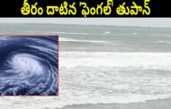 #Live తీరం దాటిన 'ఫెంగల్' తుపాన్ కోస్తా జిల్లాలో కురుస్తున్న భారీ వర్షాలు Visakhapatnam Vizagvision