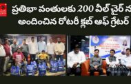 ప్రతిభా వంతులకు 200 వీల్ చైర్ ను అందించిన రోటరీ క్లబ్ ఆఫ్ గ్రేటర్ Visakhapatnam Vizag Vision