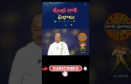 కుంభ రాశి ఫలాలు#vizagvision #ytshots #మిధున రాశి#ధనుస్సు రాశి#కర్కాటక రాశి#కన్యారాశి#కుంభరాశి#మీన