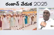 రంజాన్ వేడుకలు 2025 నమాజ్ Muslim welfare society in  Visakhapatnam Vizag Vision