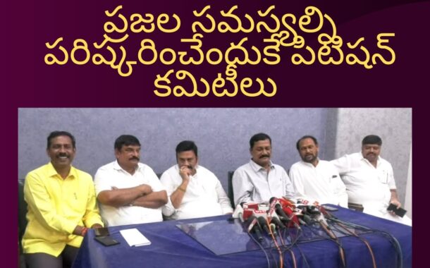 ప్రజల సమస్యల్ని పరిష్కరించేందుకే పిటిషన్ కమిటీలు Visakhapatnam Vizagvision