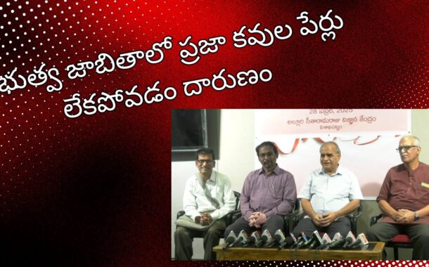 ప్రభుత్వ జాబితాలో ప్రజా కవుల పేర్లు లేకపోవడం దారుణం Visakhapatnam Vizag Vision